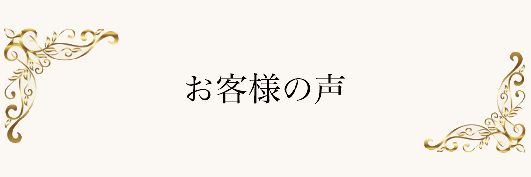 お客様の変化