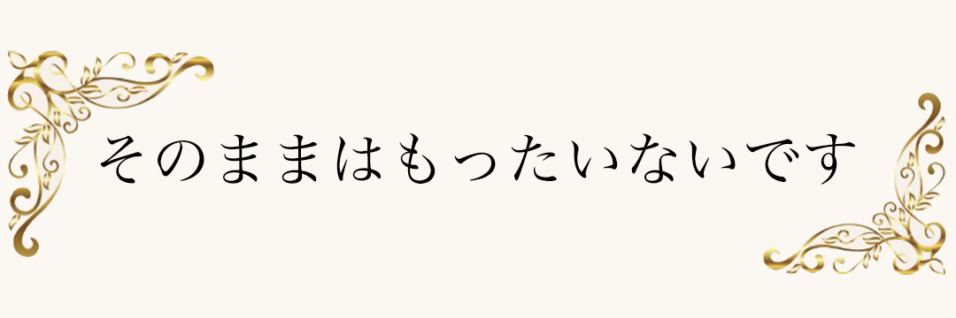 このまま迷い続けるか整えるか