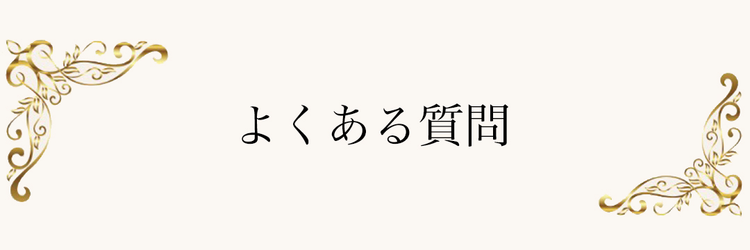 よくあるご質問