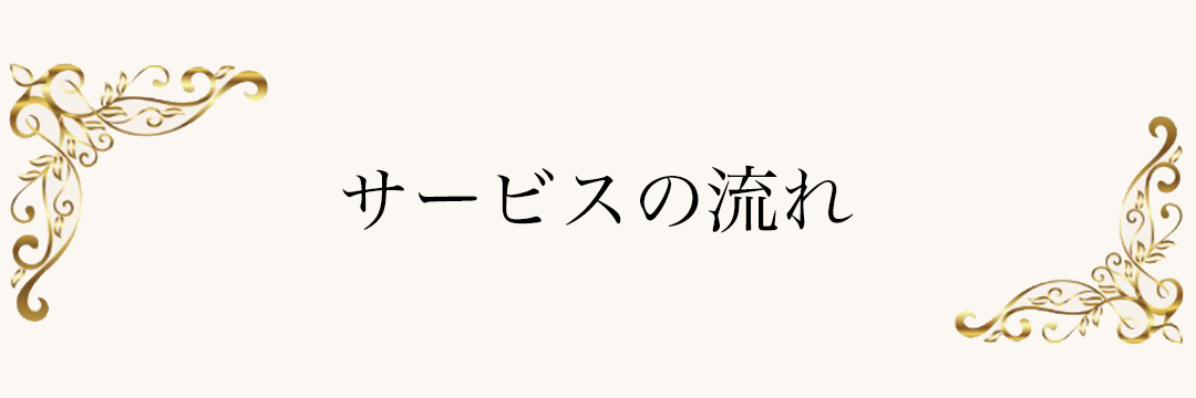 サービスの流れ