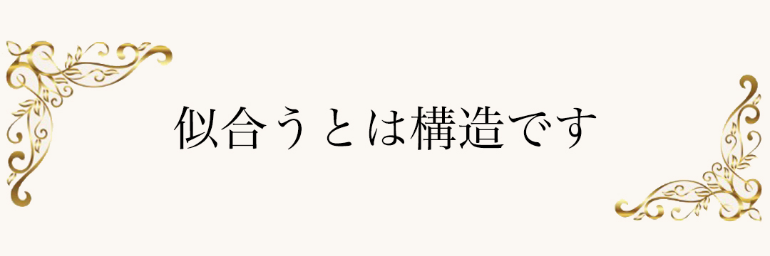 似合うは、感覚ではなく構造です