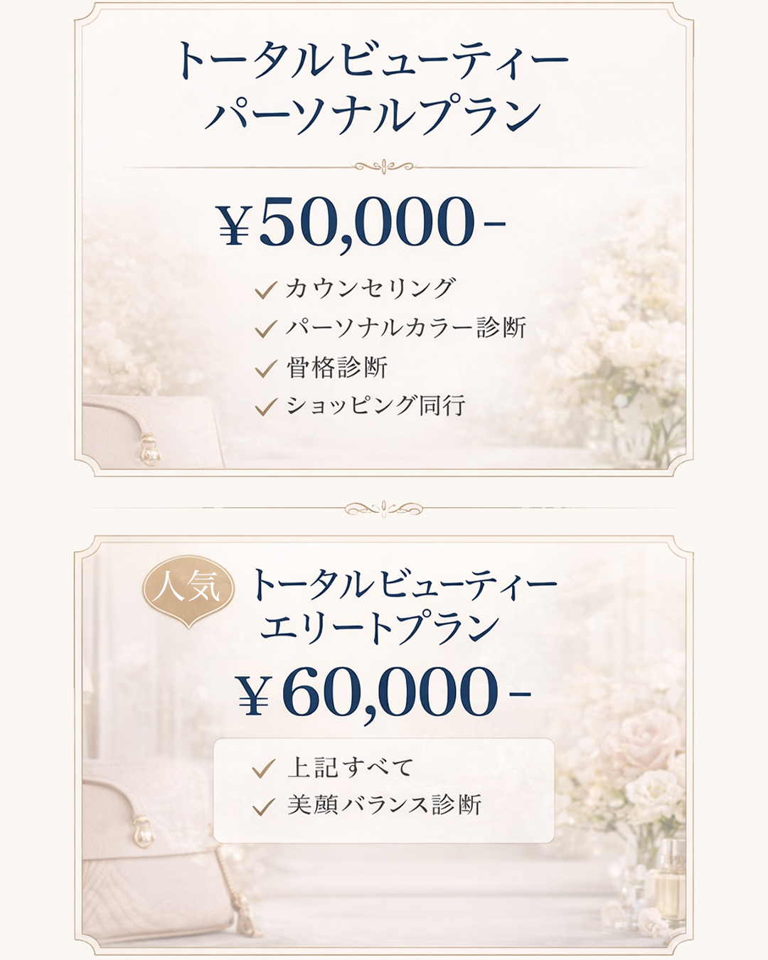 トータルビューティー・パーソナルプラン
