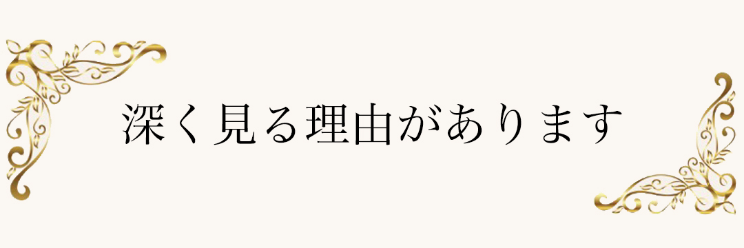 ここまで深く見ていく理由があります