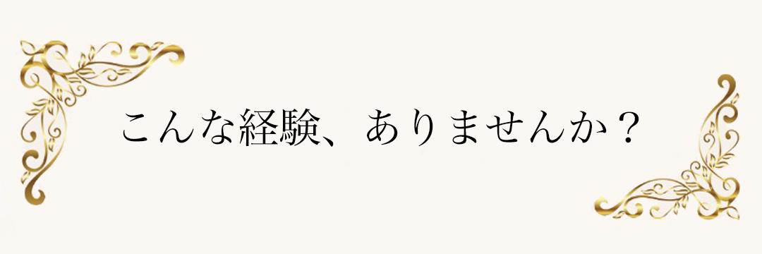 こんな経験ありませんか
