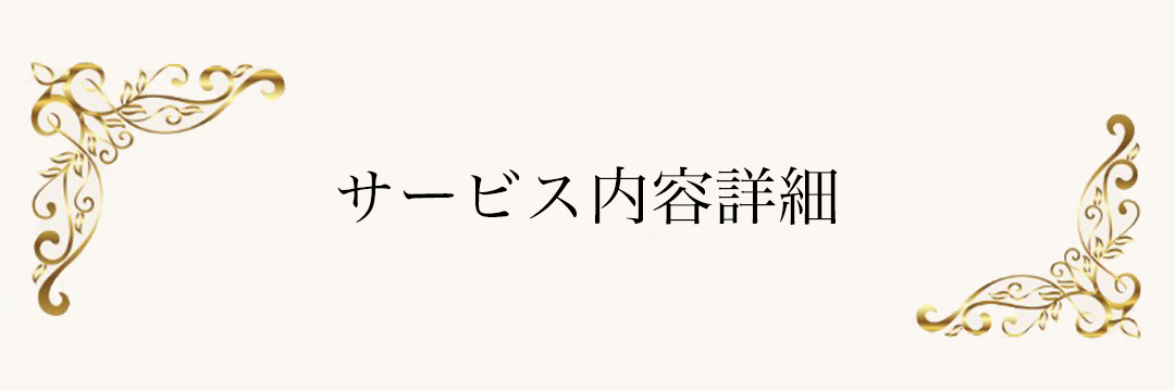サービス内容詳細