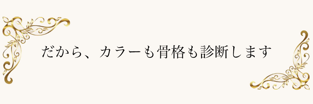 だから、カラーも骨格も必要です