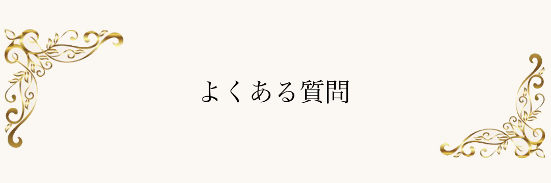 よくあるご質問