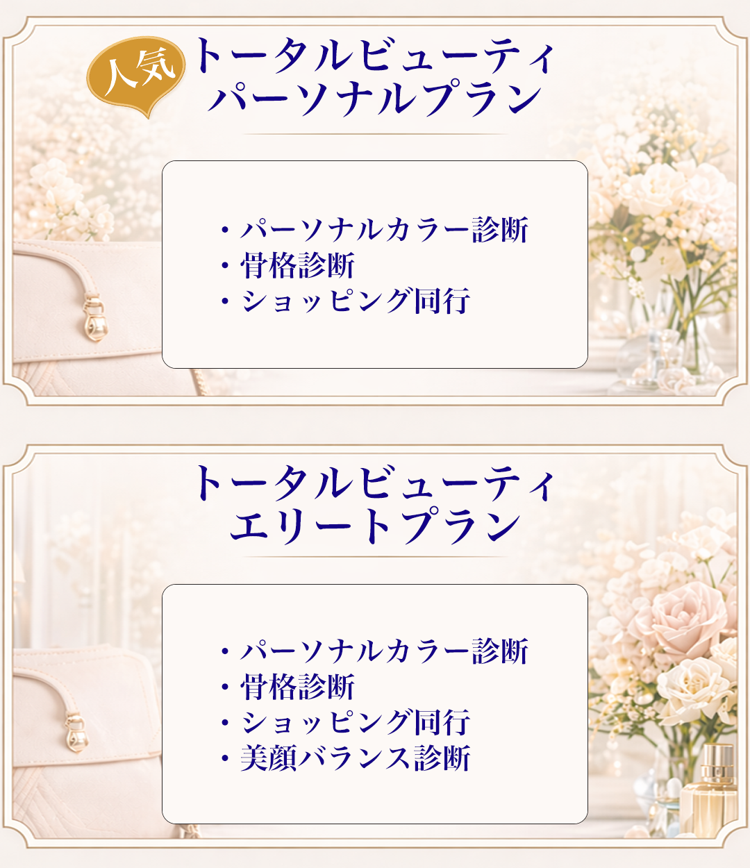 トータルビューティー・パーソナルプラン