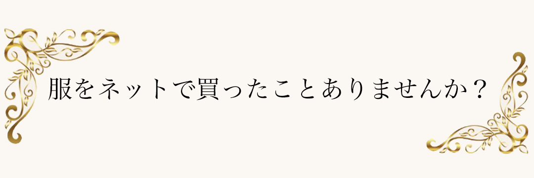 服をネットで買ったことありませんか？