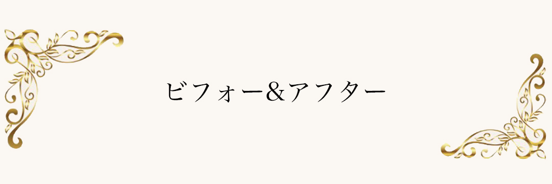 ビフォーアフター