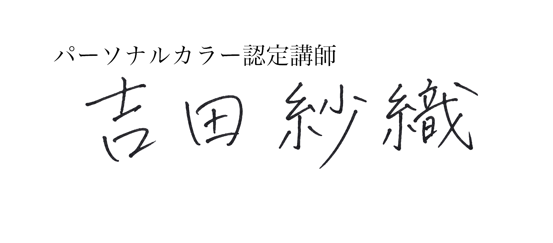 吉田紗織 サイン