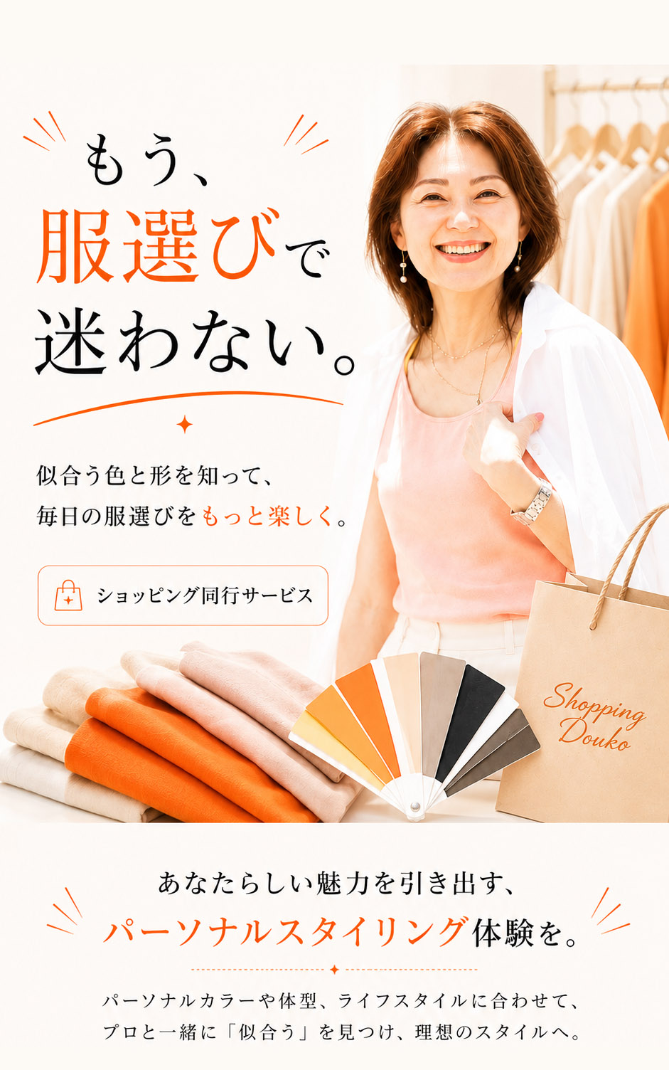 もう、服選びで迷わない